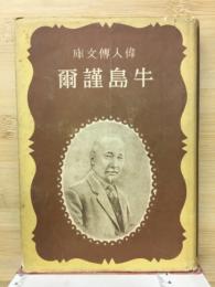 牛島謹爾