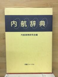 内航辞典