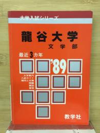 龍谷大学　文学部　1989年度 最近3ヵ年 