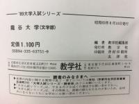 龍谷大学　文学部　1989年度 最近3ヵ年 