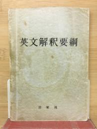 英文解釈要綱