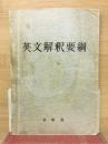 英文解釈要綱
