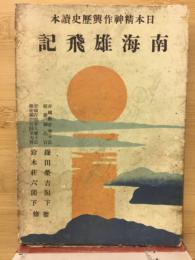南海雄飛記 : 全