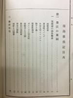 南海雄飛記 : 全