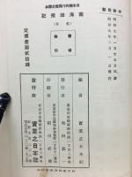 南海雄飛記 : 全