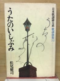 うたのいしぶみ :