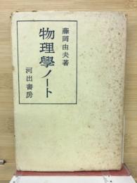 物理学ノート
