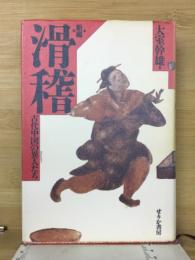新編滑稽 : 古代中国の異人たち