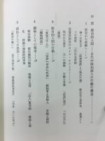 新編滑稽 : 古代中国の異人たち