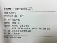 新編滑稽 : 古代中国の異人たち