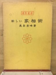 新しい家相術