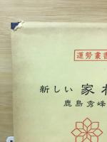 新しい家相術