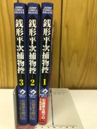 銭形平次捕物控　全3巻