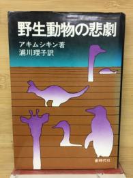 野生動物の悲劇