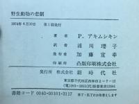 野生動物の悲劇