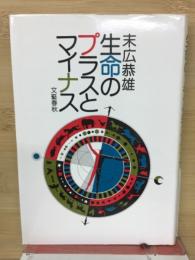 生命のプラスとマイナス