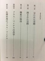 生命のプラスとマイナス