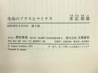 生命のプラスとマイナス