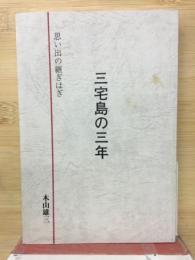 三宅島の三年 : 思い出の継ぎはぎ