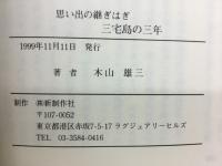 三宅島の三年 : 思い出の継ぎはぎ