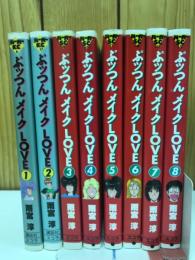 ぷっつんメイクLOVE　全8巻