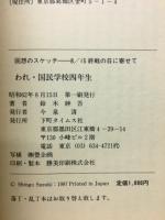 われ、国民学校四年生 : 回想スケッチ 8・15終戦記念日に寄せて