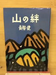 山の絆
