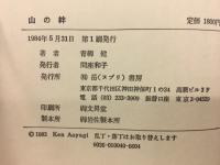 山の絆