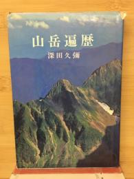 山岳遍歴