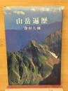 山岳遍歴