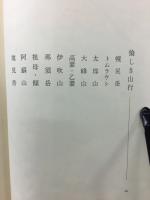 山岳遍歴