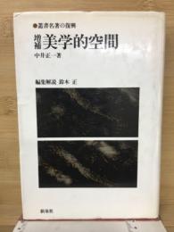 美学的空間