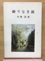 終りなき旅