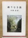 終りなき旅