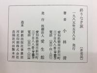 終りなき旅