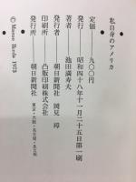 私自身のアメリカ