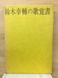 鈴木幸輔の歌覚書