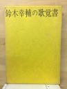 鈴木幸輔の歌覚書