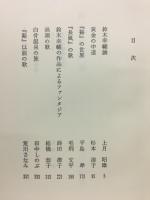 鈴木幸輔の歌覚書