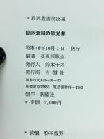 鈴木幸輔の歌覚書