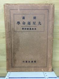 九星運命学　