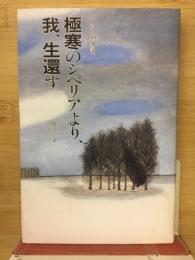 極寒のシベリアより我生還す　シベリア捕虜記
