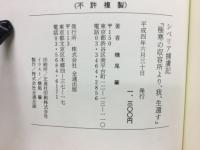 極寒のシベリアより我生還す　シベリア捕虜記