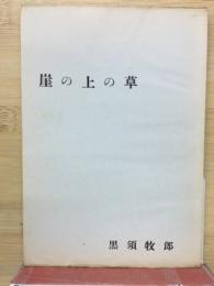 歌集　崖の上の草　