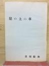歌集　崖の上の草　
