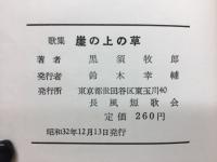 歌集　崖の上の草　