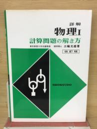 詳解物理1 : 計算問題の解き方