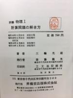 詳解物理1 : 計算問題の解き方