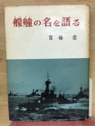 艨艟の名を語る