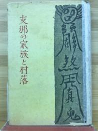 支那の家族と村落
